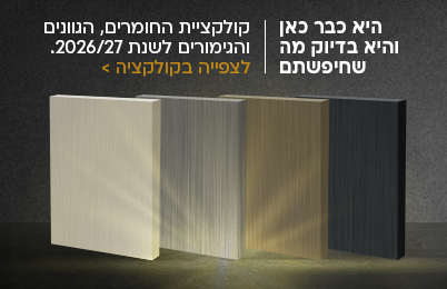 היא כבר כאן והיא בדיוק מה שחיפשתם. קולקציית החומרים, הגוונים והגימורים לשנת 2026/27. לצפייה בקולקציה
